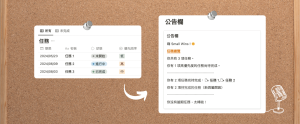 Notion 公告欄：人人必備的任務管家