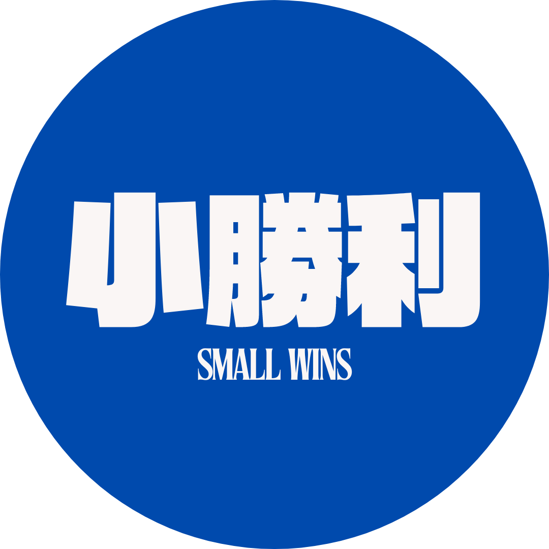 小勝利 Small Wins