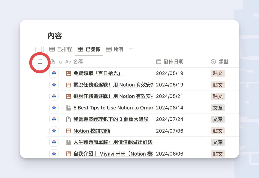 Notion 資料庫屬性快速套用：點擊以全選資料庫頁面