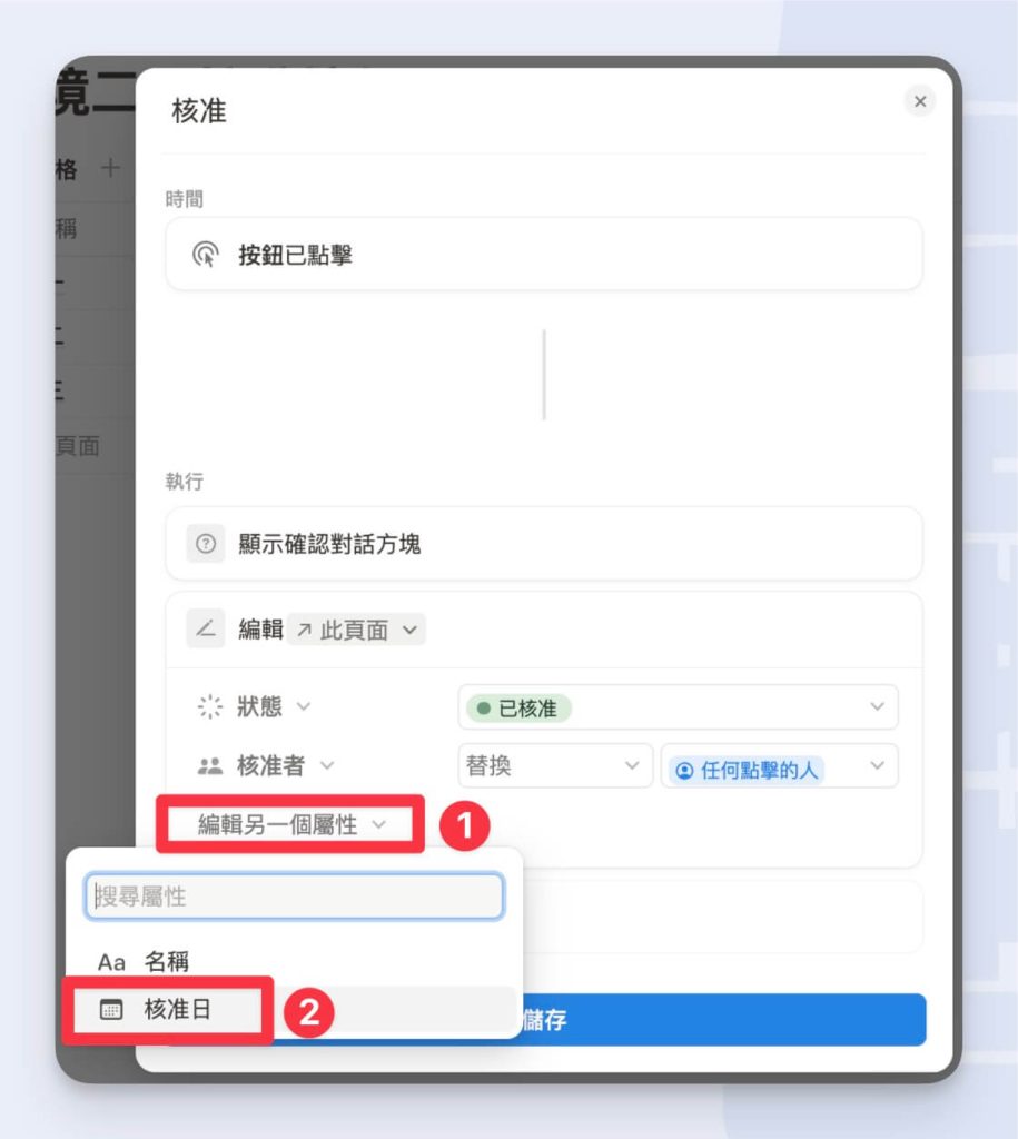 Notion 按鈕動作：編輯另一屬性為核准日