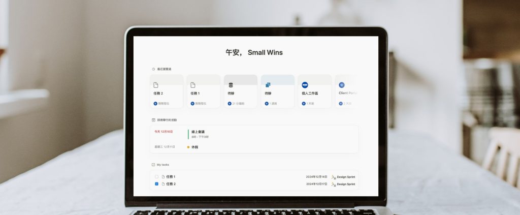 Notion 首頁完整教學：打造個人化總覽頁面，重點任務和事件一眼掌握